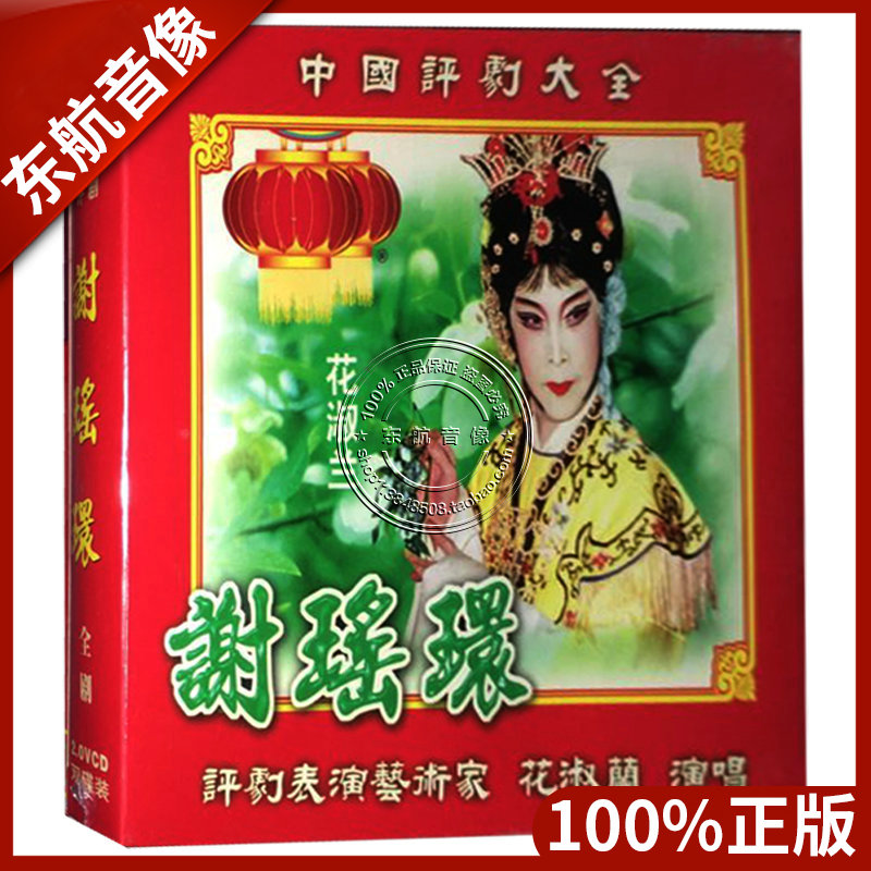 Genuine Opera Classic Rated Video Disc Xie Yao Ring Full Opera (VCD) disc artist Hua Shulan