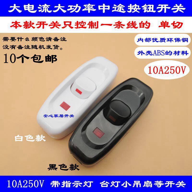 Household old button bedswitch 10A hand pinched midway with indicator lights and electric fan small switch high power