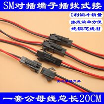 12v SM plug-in terminal plug-in connector 2p terminal block quick wiring male and female bus total length 20CM