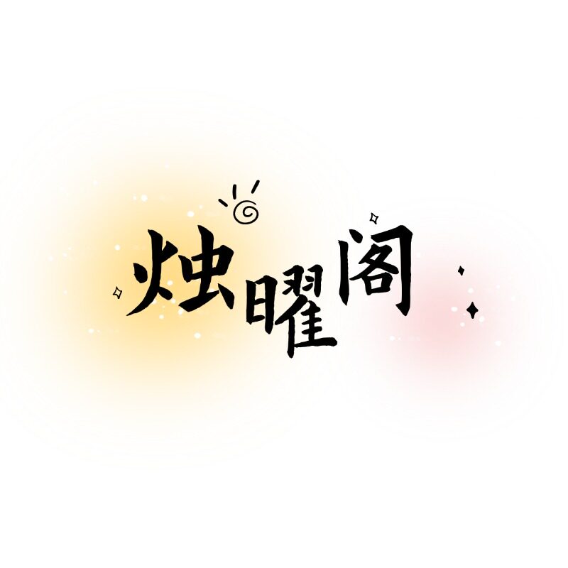 烛曜阁的LOGO