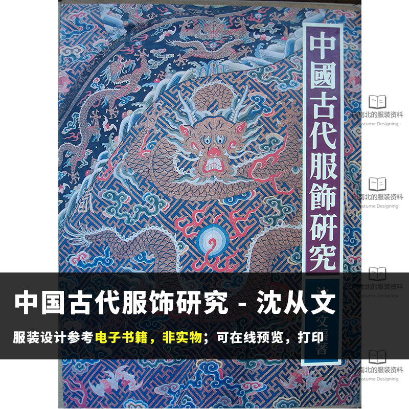 中国古代服饰研究pdf沈从文中国服装发展史电子素材D7