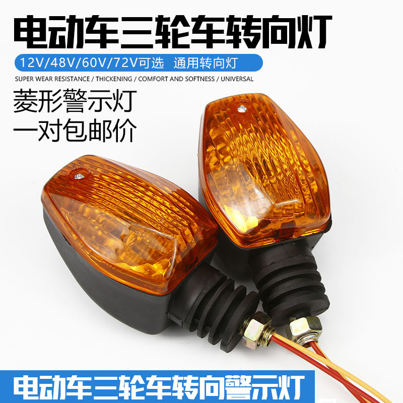 Universal electric tricycle turn signal turn signal front turn signal 12V48V60V motorcycle diamond turn signal