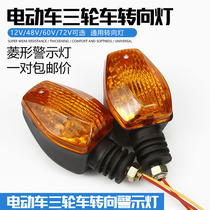 General electric tricycle turning lamp headlights to turn the light 12V48V60V motorcycle diamond steering light