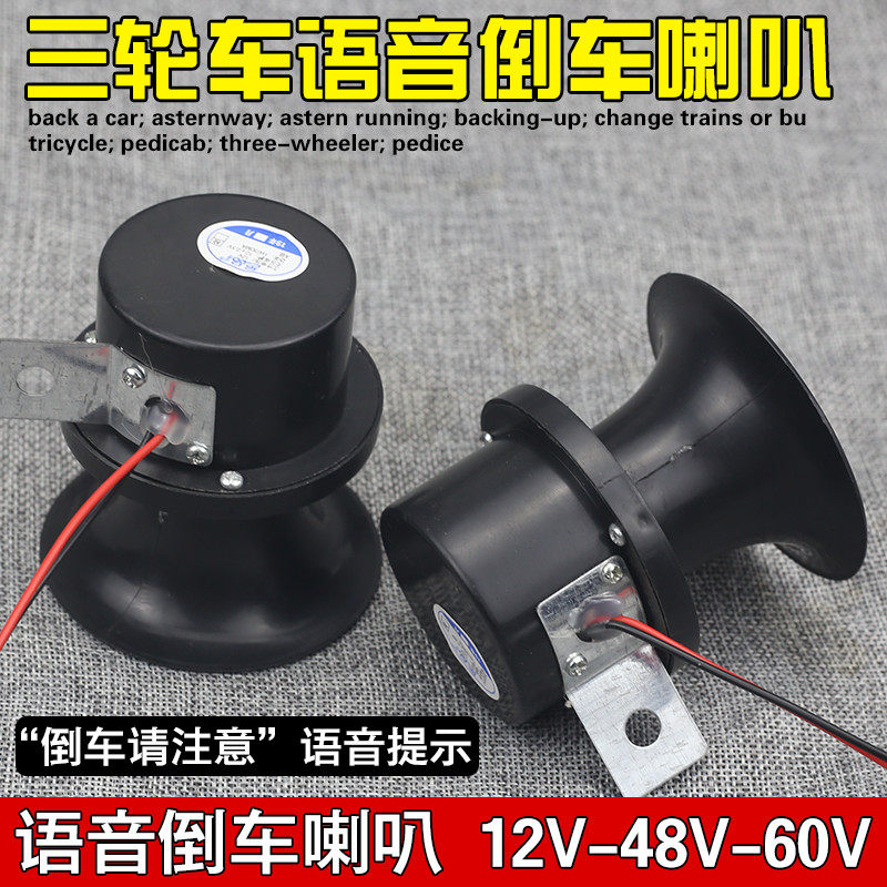 Three-wheel motorcycle 12V reversing horn electric tricycle 48V60V reversing voice prompt horn