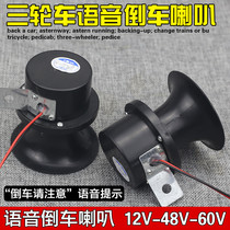 Three - wheeled motorcycle 12V reverse horn electric tricycle 48 V60V reverse voice prompt speaker