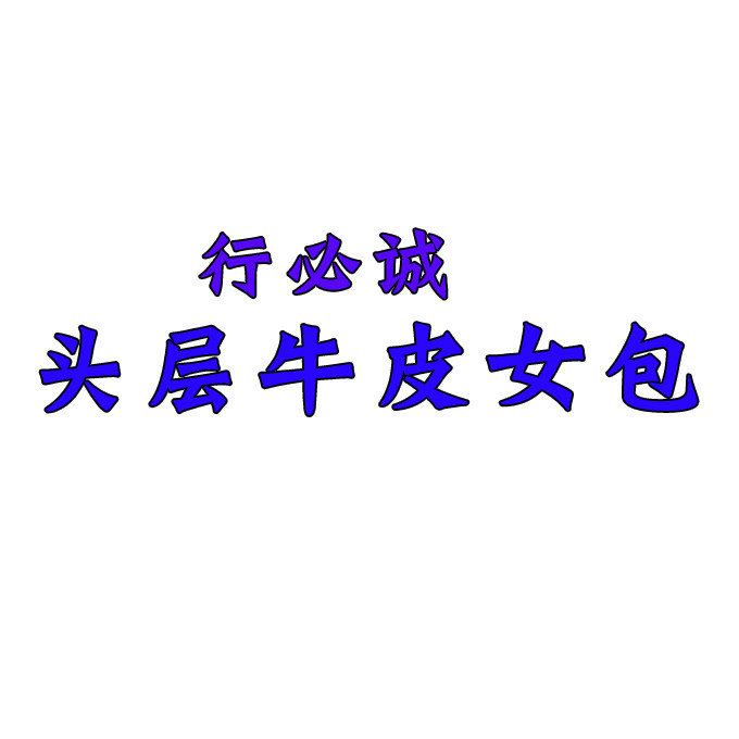 实意人牛皮箱包店的LOGO