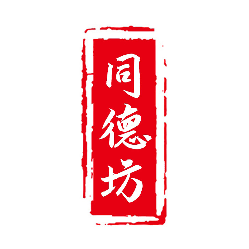同德坊