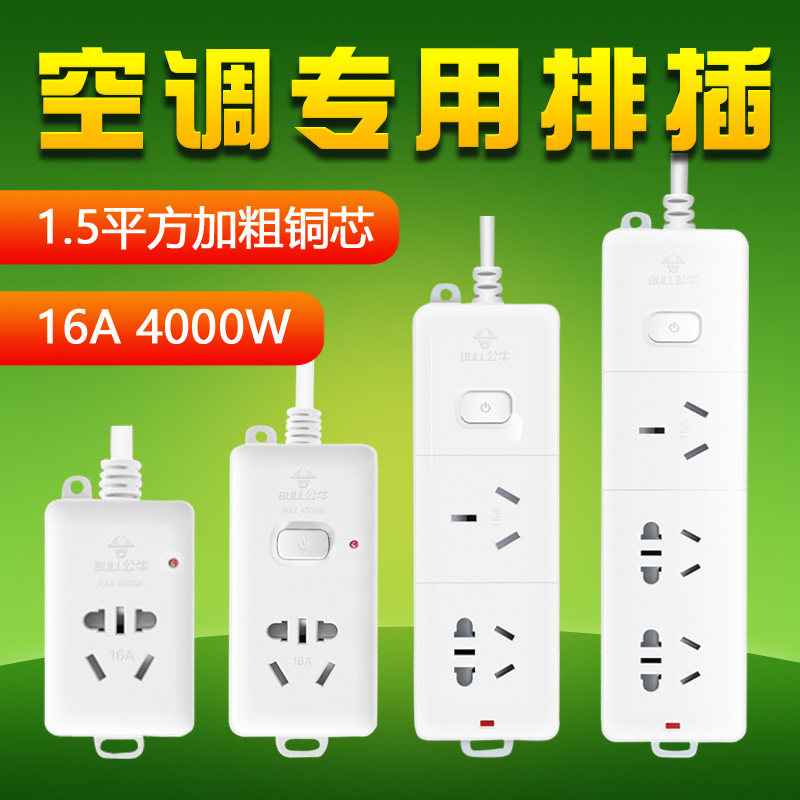 16a bull air conditioner household socket high-power 4000w plug-in board wireless belt line big three jack plug-in row extension line