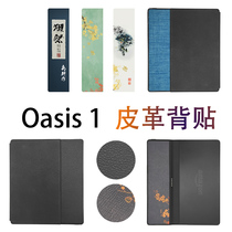  Kindle Oasis 1 generation leather back sticker (Related protective cover case frosted tempered film)