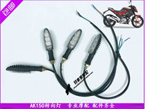 Apply light speed double eagle motorcycle GS150 SY150-24W AK150 AK150 and rear turn light turn light
