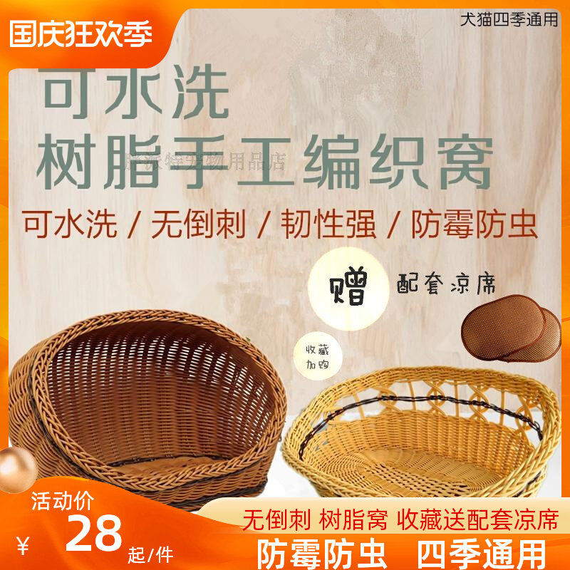 Dog kennel rattan summer teddy bear poodle resin environmentally friendly washable small dog pet den cat den rattan den