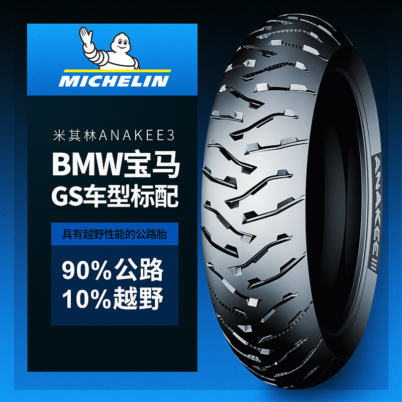 Michelin ANAKEE3 motorcycle tire all-terrain rally off-road road tire BMW oil water bird F700ADV