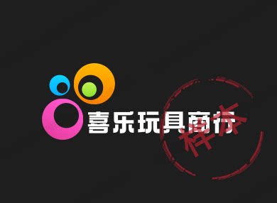 喜乐玩具商行的LOGO