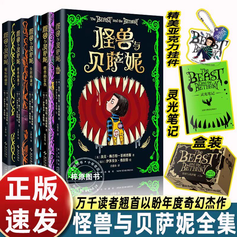 正版现货 怪兽与贝萨妮全5册 令孩子疯狂着迷的幽默幻想文学罗尔德达尔 7-12岁儿童奇幻故事小学生课外阅读心灵奇旅孩子的奇幻书籍