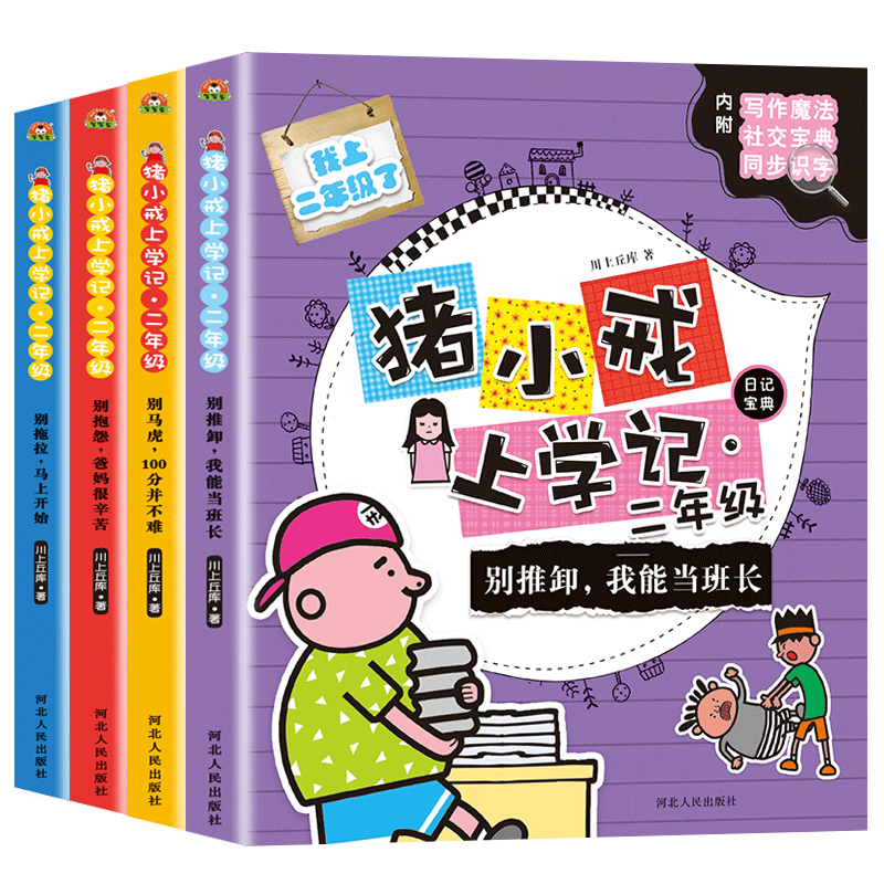 4册猪小戒上学记二年级课外书必读1-3年级故事书注音版米小圈全套老师推荐小学生阅读励志校园小说漫画书6-9岁儿童文学畅销童书籍