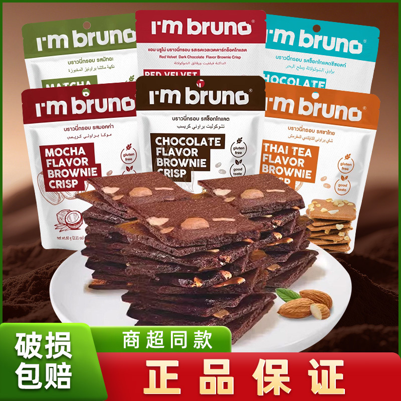 Imported from Thailand, I Mbruno Chocolate-Flavored Crispy Brownie Chips, I Am Bruno Dark Chocolate Crispy Biscuits Imported from Thailand, I Mbruno Chocolate-Flavored Crispy Brownie Chips, I Am Bruno Dark Chocolate Crispy Biscuits
