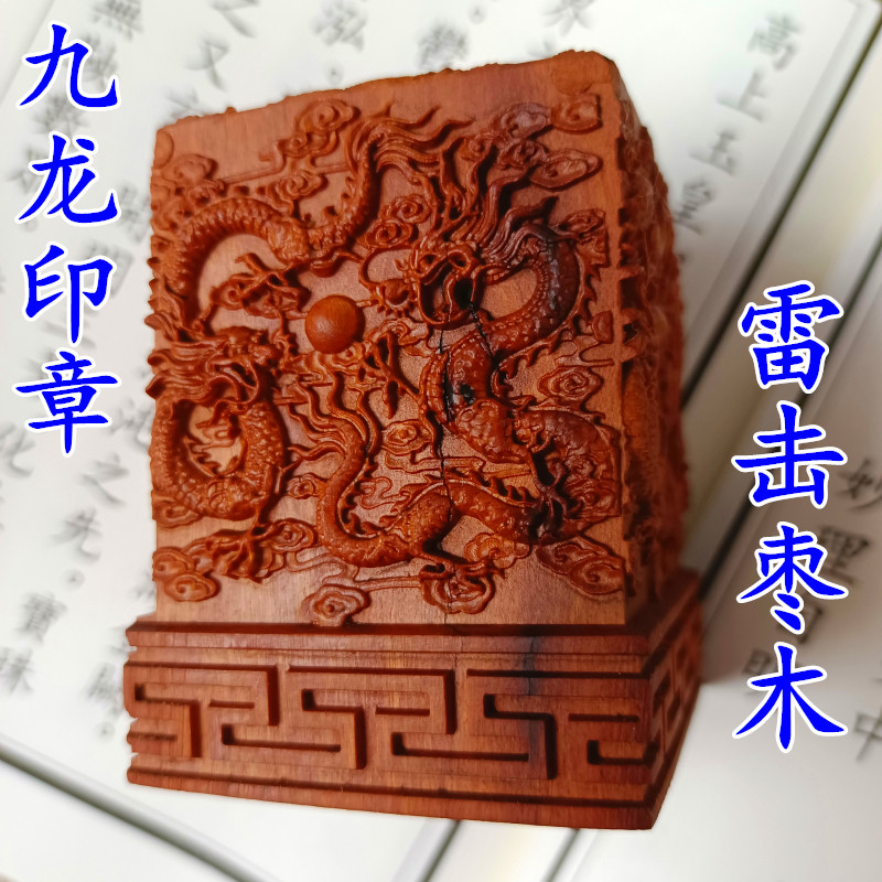 Heavenly courtesy Taoist supplies Lightning Strike Date Wood Kowloon Seal Embossed Seal Dao by the Master's Bag Too Upper Old Juno Seal