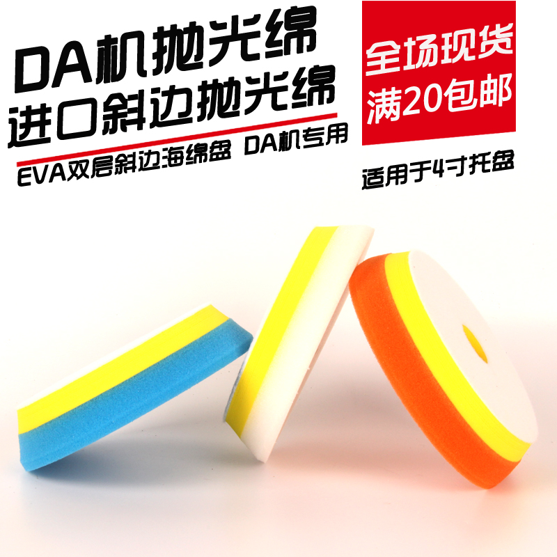 (Special Price Clear Goods) Steam beauty Painted Face Polished Import 4 Inch Sponge Disc DA Shock Throwing Machine Special Hypotenuse Sponge Pan