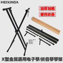 Electric piano shelf portable universal electronic organ frame X type 61 88 key double pipe thickened plus coarse folding bracket