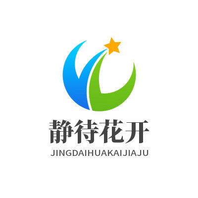 静待花开家居