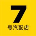 7号汽配店