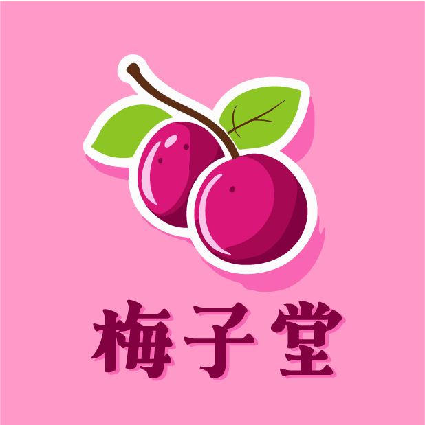 梅子堂