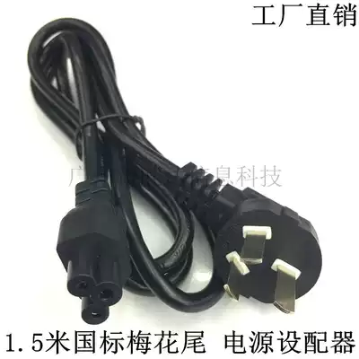 National standard plum tail power cord 1 5 M Notebook Adapter three-hole power cord