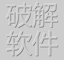 Software cracked version of the shell cracking encryption decryption keygen registration code authorized program cracking