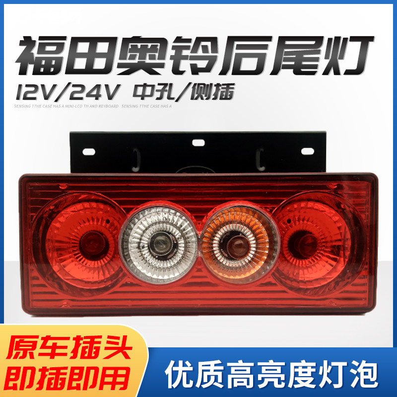 12v24v Fukuda van accessories Aubell ctx tx MRT Omcan rear tail light assembly reversing light assembly