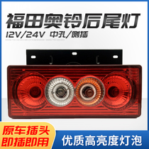 12v24v Futian truck accessories Olympic bell ctx tx MRT Omar rear tail light assembly reversing light assembly