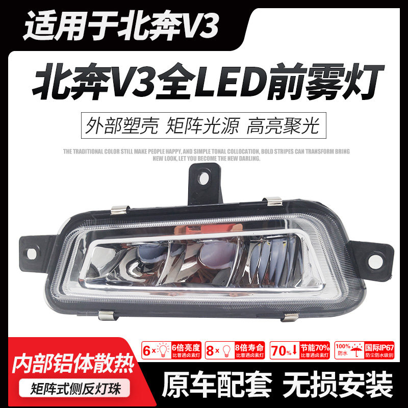Suitable for north benz V3 full LED front fog light north running heavy card V3 front bar light electronic fog-proof lamp assembly