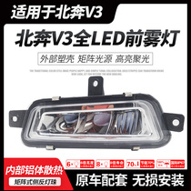 Suitable for northern Benz V3 full LED front fog light North running heavy card V3 front bar light electronic fog-proof lamp assembly