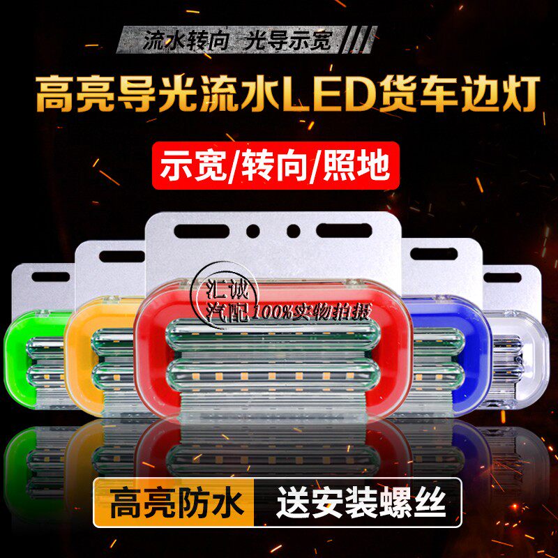 Flowing water steering truck led edge light car side light 24v waist light waterproof ultra bright light tire light trailer backing up