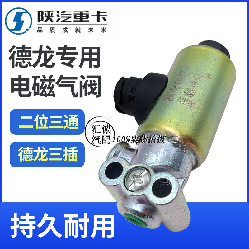 Shaanxi Automobile Dilangqi F2000 two-position three-way solenoid valve F3000 X3000 two-position solenoid valve three-insertion valve