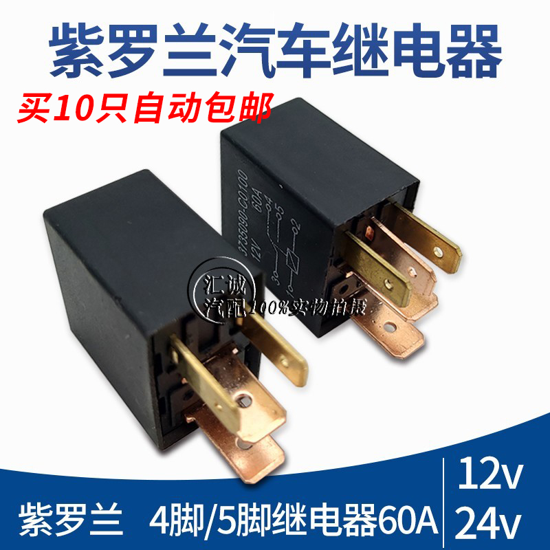 Small relay 12V24V60A universal large current 4 foot 5 violet car oil pump electric spray fog lamp original