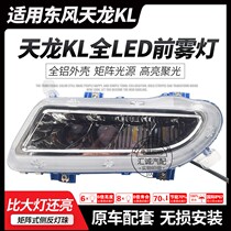 Suitable for Dongfeng Tianlong KL full LED front fog light high brightness waterproof aluminum shell front bar light electronic fog-proof lamp assembly