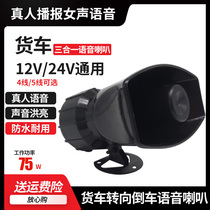 12V24V truck truck reversing horn three-in-one left and right Turn live-action voice to reverse horn overloud