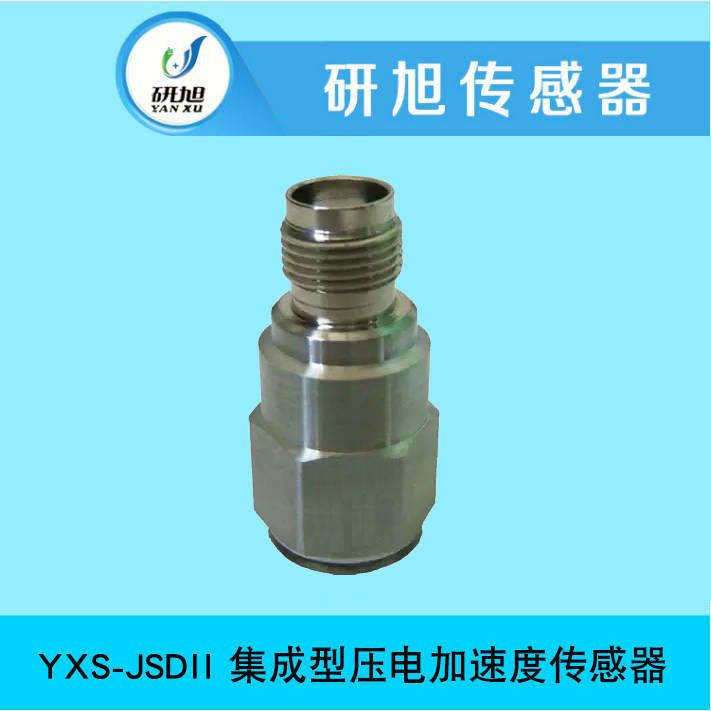 预售款 研旭集成型压电加速度传感器YXS-JSDII 位移检测 灵敏度高