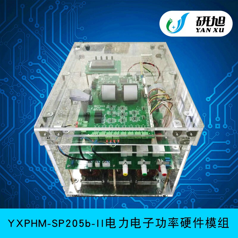 YXPHM-SP205b-II双级模块电力电子功率硬件模组开放支持二次开发