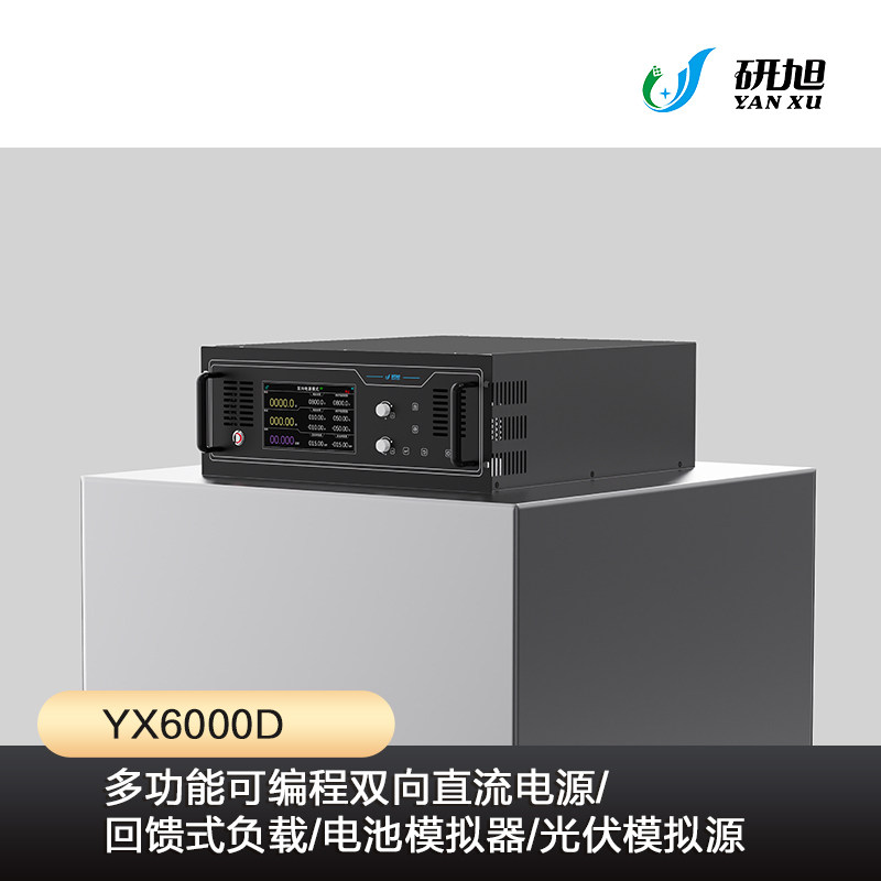 研旭 YX6000D 双向直流电源/回馈式负载/电池模拟器/光伏模拟源