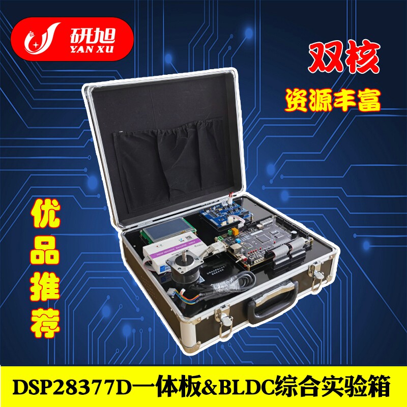 无刷电机研旭28377D一体板试验箱YX-EYBOX3 TIDSP&amp;BLDC综合实验箱