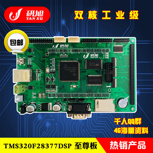 研旭TMS320F28377至zun开发TIdsp学习板例程资料丰富功能强大包邮