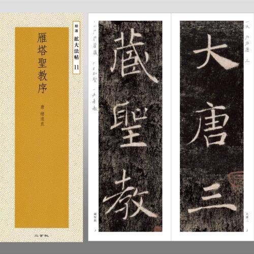 Japan imports a whole new second Xuaniche copybook to expand the Law post 11 Chu Sui Liangyanta Saint-taught Order
