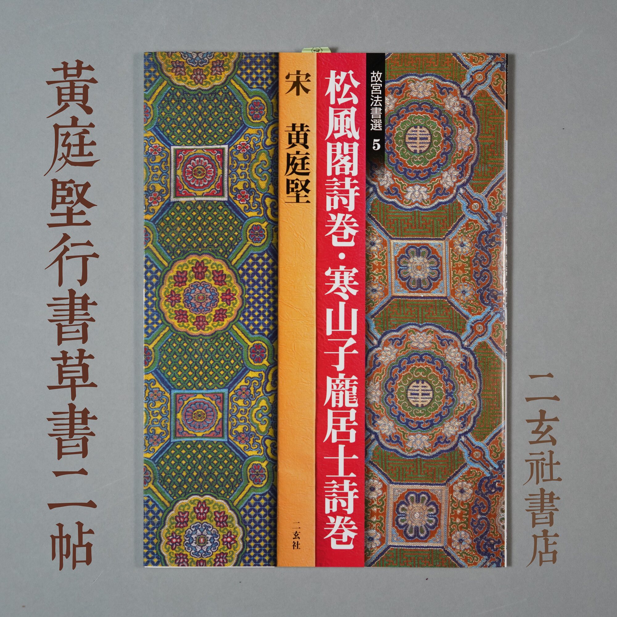 Japan imported Erxuan Society Forbidden City Law Book Selection 5 Huang Tingjian Songfengge Poetry Hanshanzi Pang Jushi