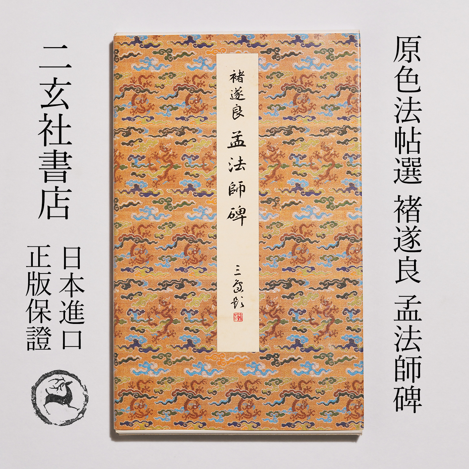 原色法帖選13 孟法師碑 原色法帖選 13 孟法師碑 原色法帖選13 孟法師碑 二玄社原色