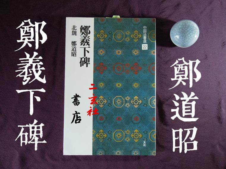 Erxuanshe copybook imported by SF Express from Japan, Chinese Dharma calligraphy selection 22, Zheng Xi’s lower stele, Zheng Wengong’s lower stele