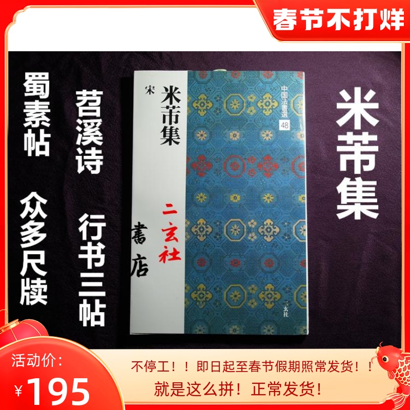 Erxuanshe copybook Chinese Dharma Book Selection 48 Mi Fu Collection Imported from Japan