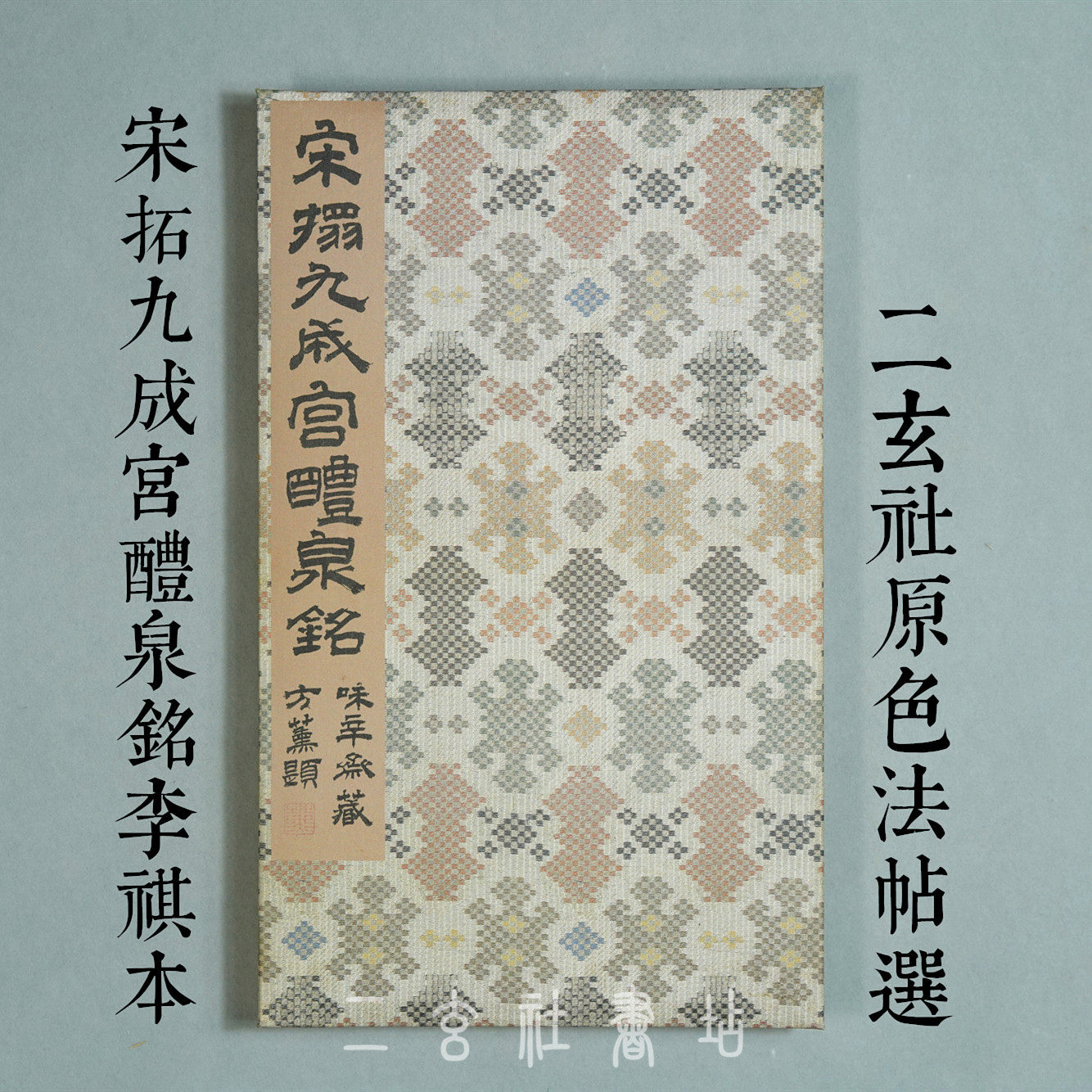二玄社編集部 九成宮醴泉銘(李祺本) (原色法帖選) 二玄社原色法帖選歐陽詢九成宮醴泉銘北宋拓李祺舊藏本