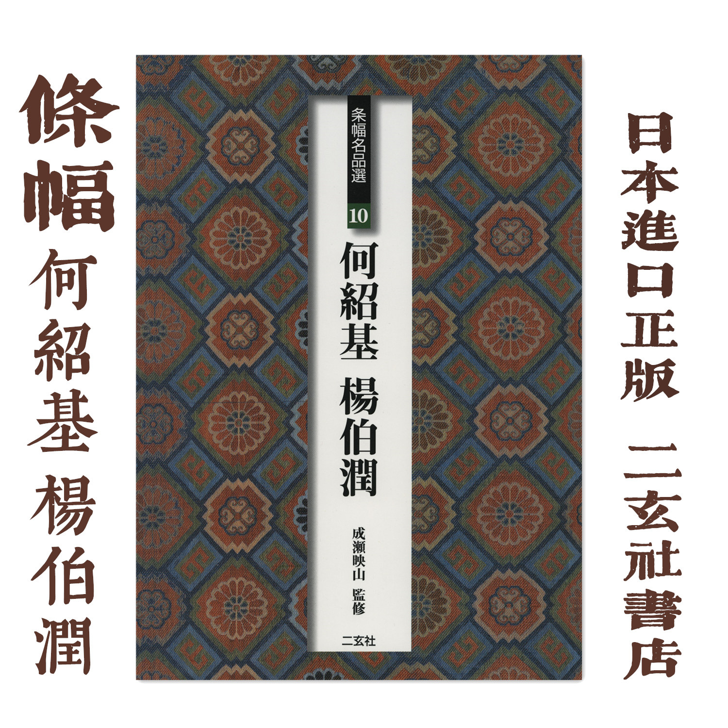 二玄社何绍基- Top 50件二玄社何绍基- 2026年7月更新- 淘宝Taobao｜天