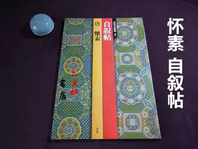 Erxuanshe's copybook Forbidden City Fa Book Selection 2 Huai Suh Post